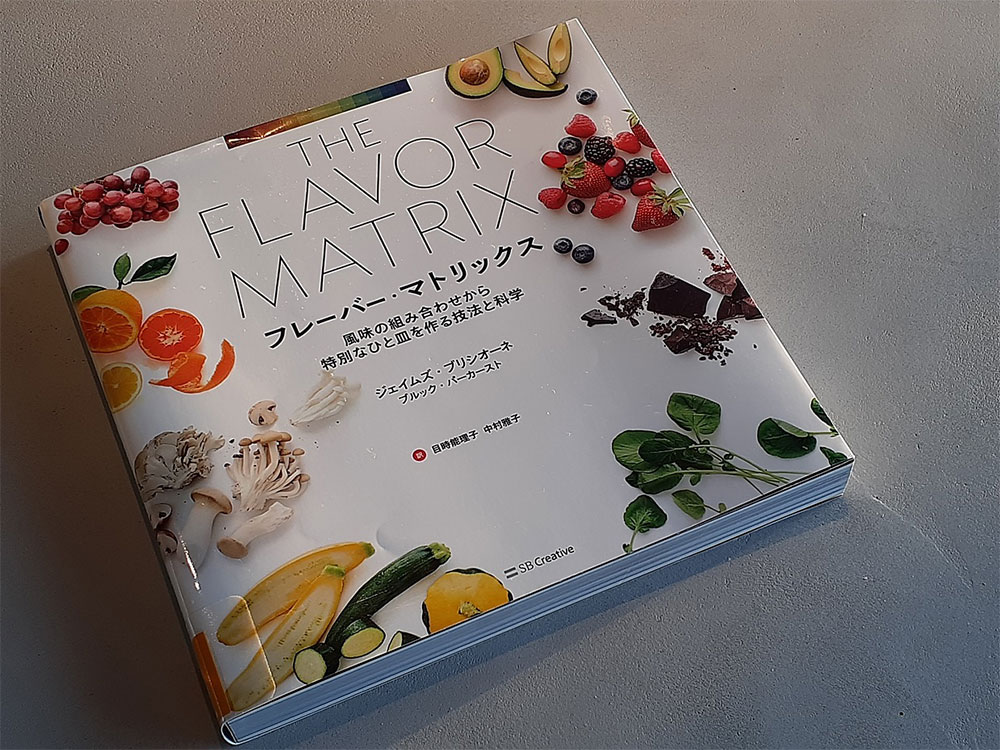 フレーバー・マトリックス 風味の組み合わせから特別なひと皿を作る