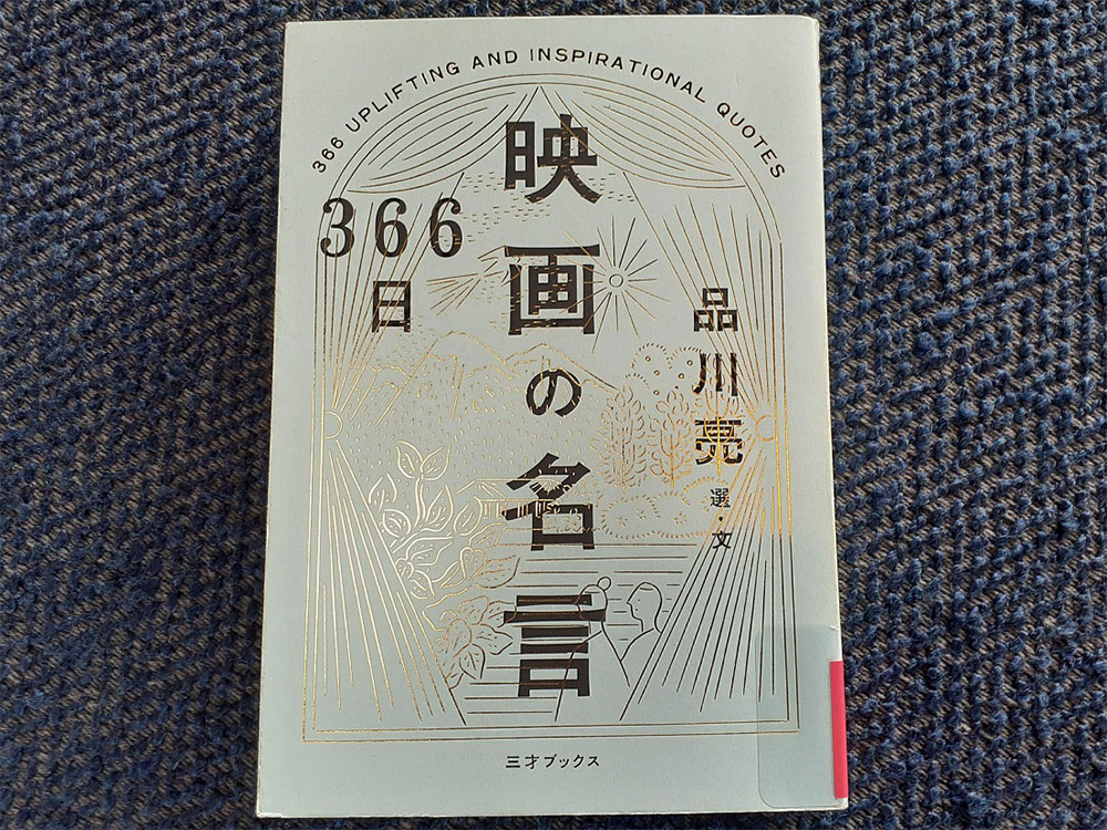 366日映画の名言