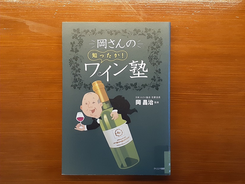 岡さんの知ったか！ ワイン塾 | RECOMMEND | SHINDO YARDS 図書館