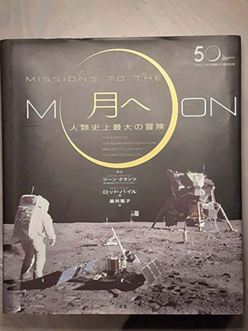 月へ 人類史上最大の冒険 アポロ11号月着陸50周年記念