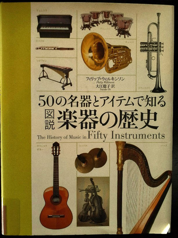 50の名器とアイテムで知る図説楽器の歴史 | RECOMMEND | SHINDO YARDS