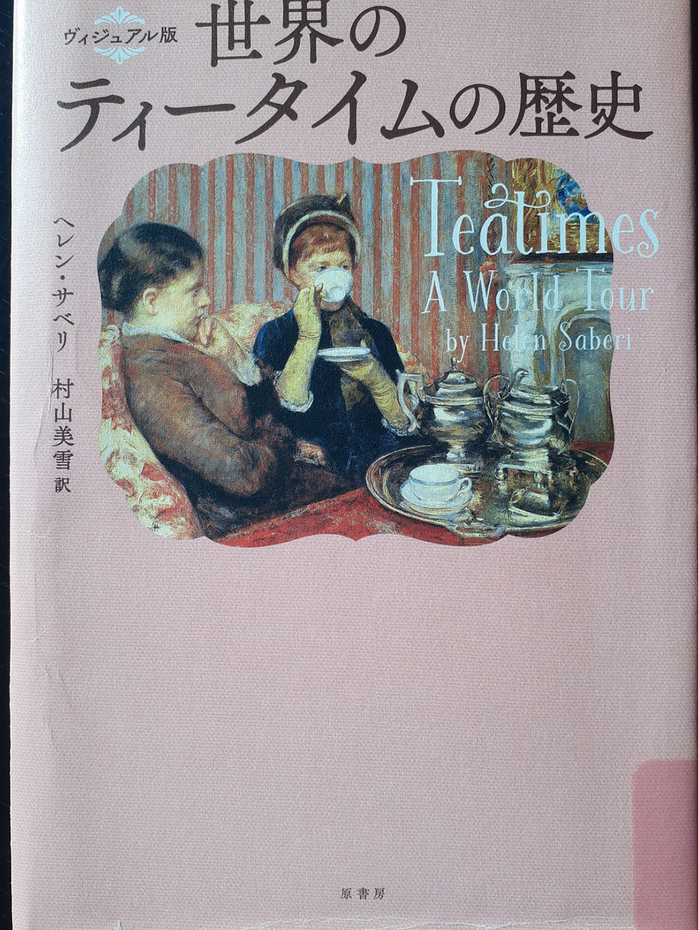 ヴィジュアル版 世界のティータイムの歴史 | RECOMMEND | SHINDO YARDS